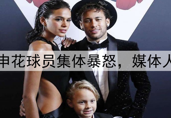 韦世豪飞铲染黄！申花球员集体暴怒，媒体人热议：真的没必要