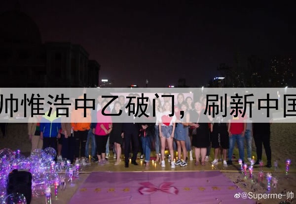 16岁117天！蓉城B队小将帅惟浩中乙破门，刷新中国职业联赛最年轻进球纪录