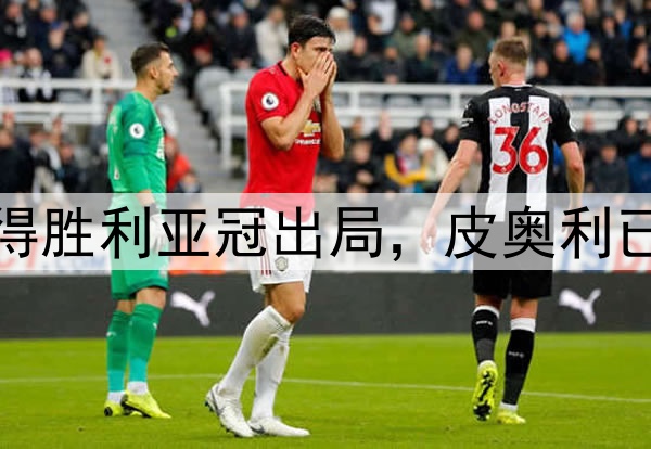 意媒：利雅得胜利亚冠出局，皮奥利已在下课边缘