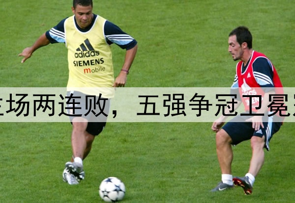 海港负国安主场两连败，五强争冠卫冕冠军开始掉队