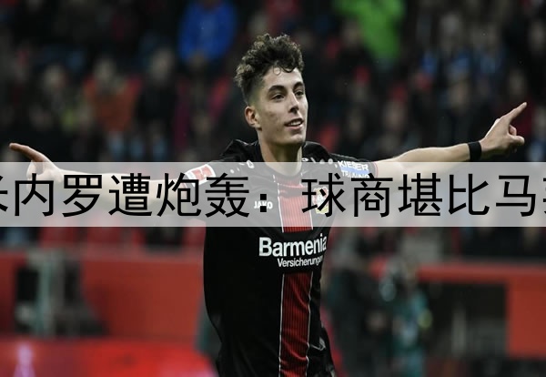 半场0射4次传球！米内罗遭炮轰：球商堪比马莱莱，想夺冠快换人