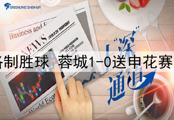 中超-罗慕洛制胜球 蓉城1-0送申花赛季首败+登顶