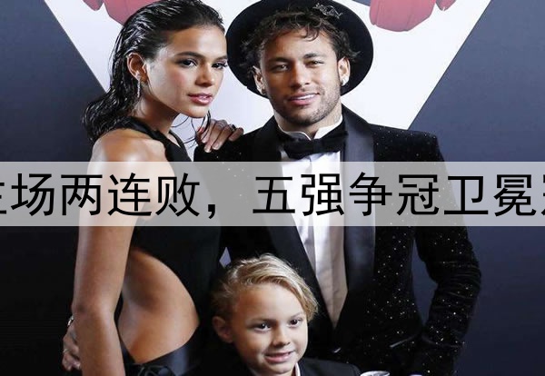 海港负国安主场两连败，五强争冠卫冕冠军开始掉队