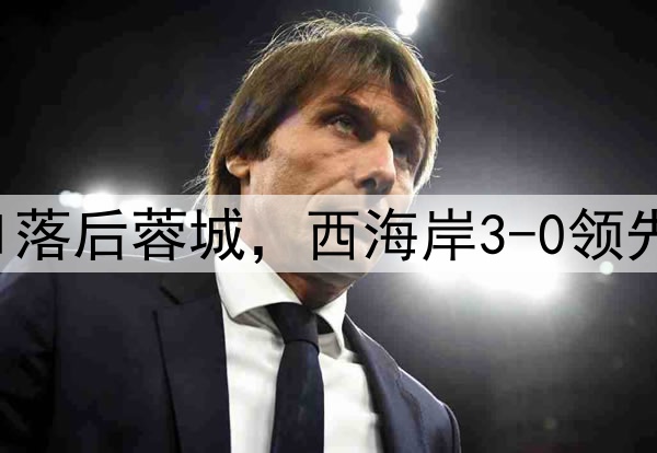 中超狂欢夜：申花0-1落后蓉城，西海岸3-0领先梅州，积分排名更新