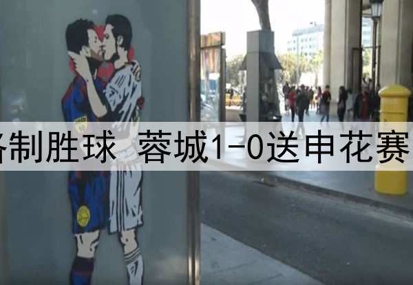 中超-罗慕洛制胜球 蓉城1-0送申花赛季首败+登顶