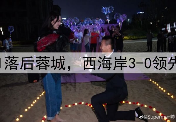中超狂欢夜：申花0-1落后蓉城，西海岸3-0领先梅州，积分排名更新