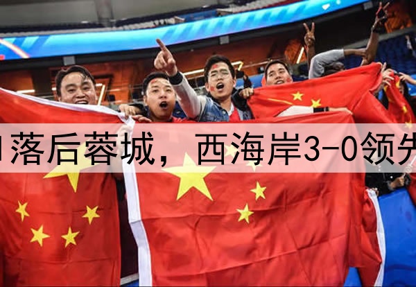 中超狂欢夜：申花0-1落后蓉城，西海岸3-0领先梅州，积分排名更新
