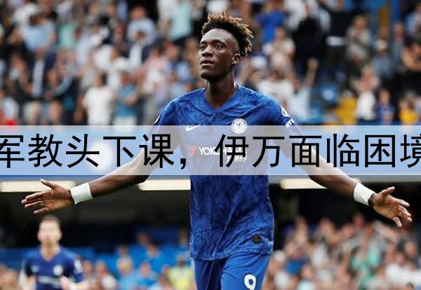 正式官宣！亚洲杯冠军教头下课，伊万面临困境，国足最新安排出炉