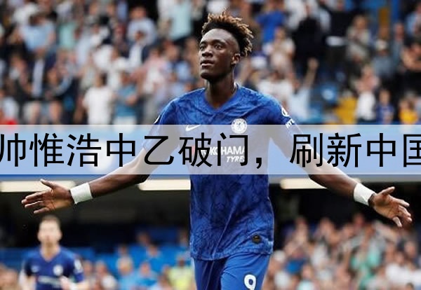 16岁117天！蓉城B队小将帅惟浩中乙破门，刷新中国职业联赛最年轻进球纪录