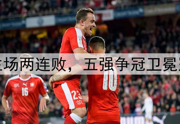 海港负国安主场两连败，五强争冠卫冕冠军开始掉队