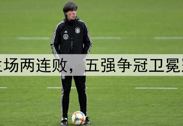 海港负国安主场两连败，五强争冠卫冕冠军开始掉队