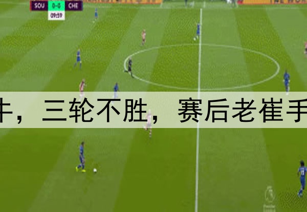 中超|泰山1：1海牛，三轮不胜，赛后老崔手抱头迟迟不肯离场