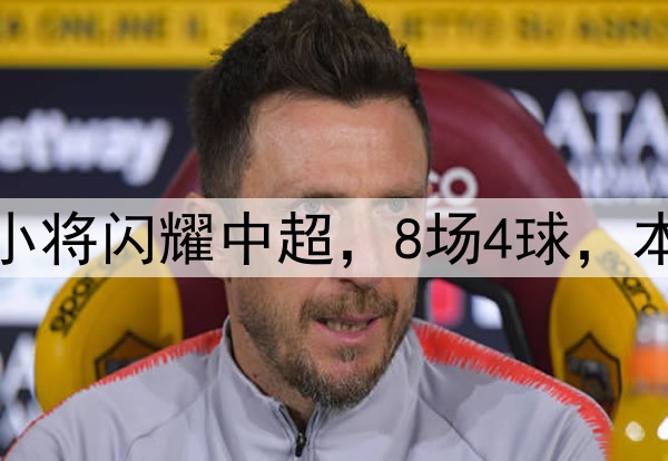 恭喜伊万！18岁国足小将闪耀中超，8场4球，本土射手榜力压韦世豪