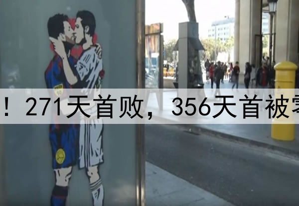 申花输掉榜首大战！271天首败，356天首被零封，6大纪录告破