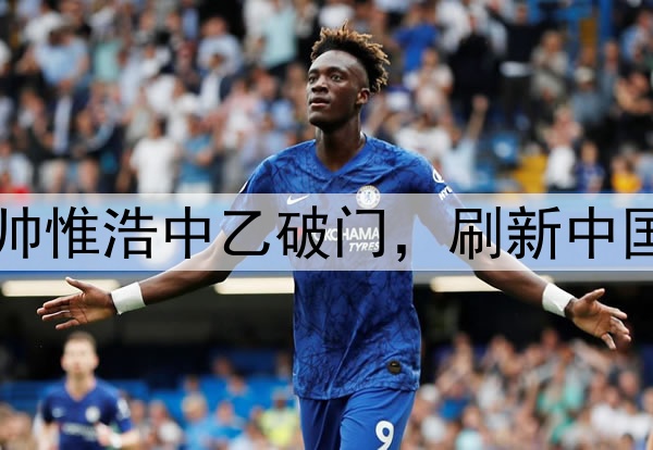 16岁117天！蓉城B队小将帅惟浩中乙破门，刷新中国职业联赛最年轻进球纪录