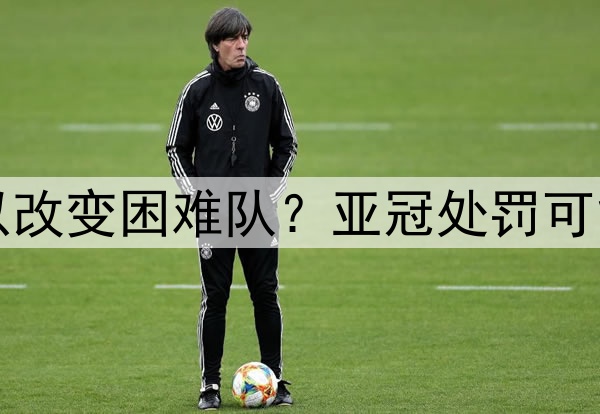 山东泰山队以后可以改变困难队？亚冠处罚可能有？决赛结束后看