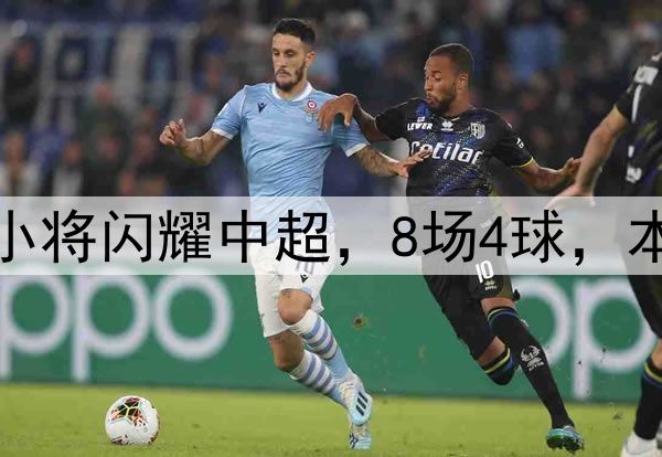恭喜伊万！18岁国足小将闪耀中超，8场4球，本土射手榜力压韦世豪