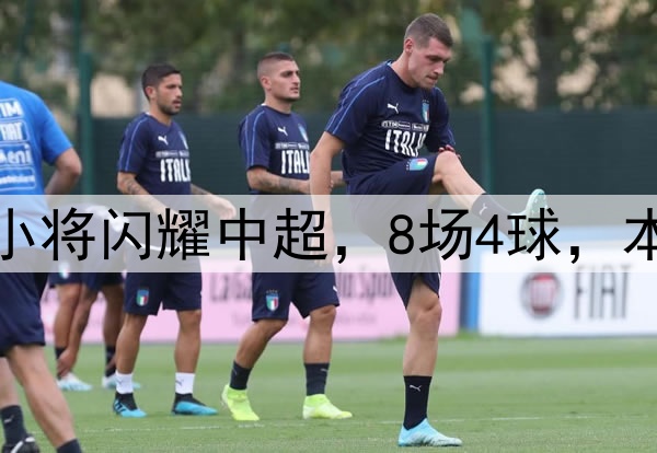 恭喜伊万！18岁国足小将闪耀中超，8场4球，本土射手榜力压韦世豪