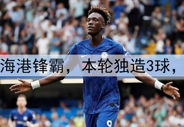 大连英博赚了！引进海港锋霸，本轮独造3球，本土铁腰进国足稳了