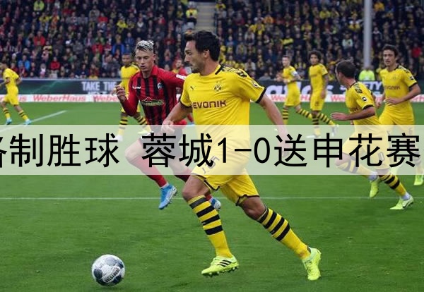 中超-罗慕洛制胜球 蓉城1-0送申花赛季首败+登顶