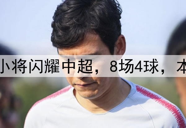 恭喜伊万！18岁国足小将闪耀中超，8场4球，本土射手榜力压韦世豪
