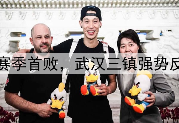 蓉城独居榜首！申花赛季首败，武汉三镇强势反弹，海牛不胜仍垫底