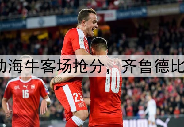 席尔瓦建功助海牛客场抢分，齐鲁德比1:1握手言和