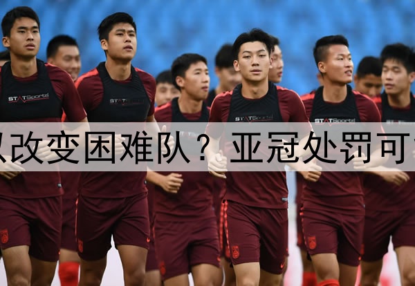 山东泰山队以后可以改变困难队?亚冠处罚可能有?决赛结束后看
