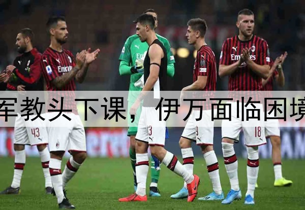 正式官宣！亚洲杯冠军教头下课，伊万面临困境，国足最新安排出炉