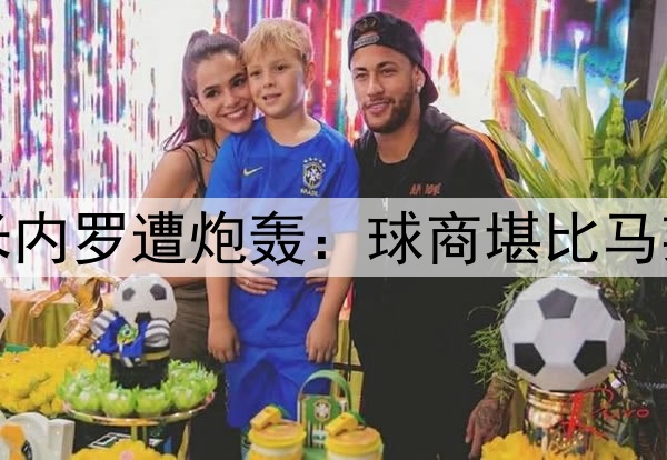 半场0射4次传球!米内罗遭炮轰:球商堪比马莱莱,想夺冠快换人