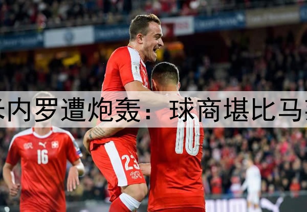 半场0射4次传球！米内罗遭炮轰：球商堪比马莱莱，想夺冠快换人