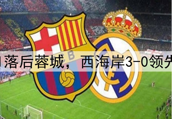 中超狂欢夜：申花0-1落后蓉城，西海岸3-0领先梅州，积分排名更新