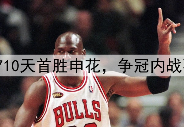蓉城登顶中超！710天首胜申花，争冠内战不败，连刷6纪录