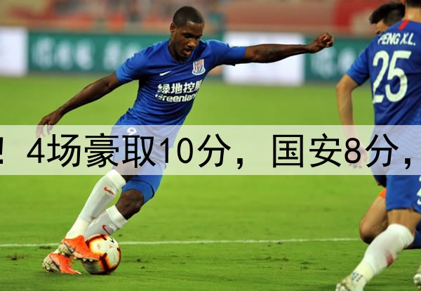 蓉城BIG5内战不败！4场豪取10分，国安8分，海港泰山退出争冠