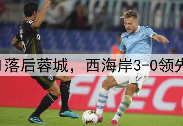 中超狂欢夜：申花0-1落后蓉城，西海岸3-0领先梅州，积分排名更新