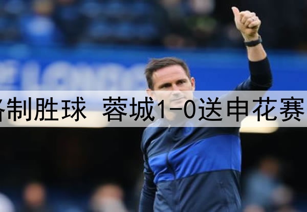 中超-罗慕洛制胜球 蓉城1-0送申花赛季首败+登顶