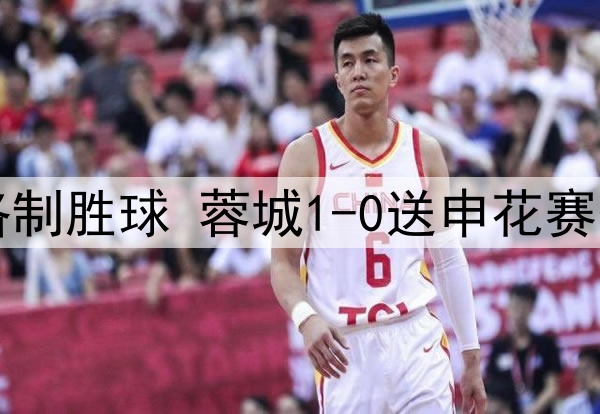 中超-罗慕洛制胜球 蓉城1-0送申花赛季首败+登顶