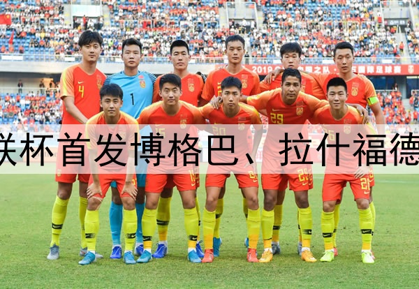 16/17赛季曼联欧联杯首发博格巴、拉什福德领衔，德赫亚替补