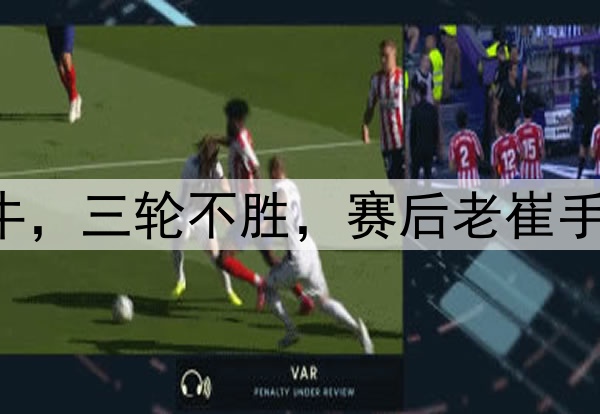 中超|泰山1：1海牛，三轮不胜，赛后老崔手抱头迟迟不肯离场