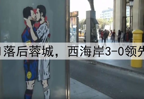中超狂欢夜：申花0-1落后蓉城，西海岸3-0领先梅州，积分排名更新