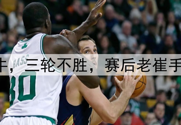 中超|泰山1：1海牛，三轮不胜，赛后老崔手抱头迟迟不肯离场
