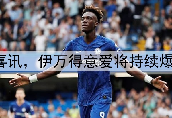 一场2:1给国足带来喜讯，伊万得意爱将持续爆发，晋级附加赛有望