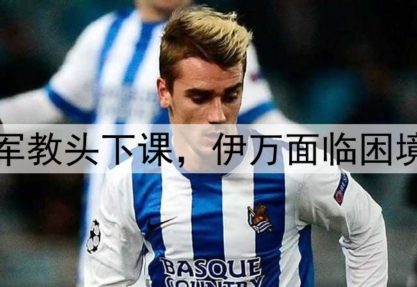 正式官宣！亚洲杯冠军教头下课，伊万面临困境，国足最新安排出炉