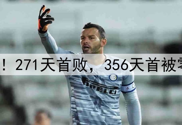申花输掉榜首大战！271天首败，356天首被零封，6大纪录告破