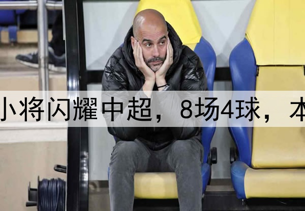 恭喜伊万！18岁国足小将闪耀中超，8场4球，本土射手榜力压韦世豪