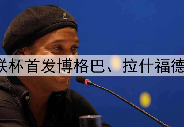 16/17赛季曼联欧联杯首发博格巴、拉什福德领衔，德赫亚替补