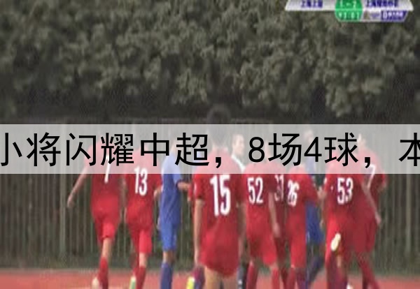 恭喜伊万！18岁国足小将闪耀中超，8场4球，本土射手榜力压韦世豪