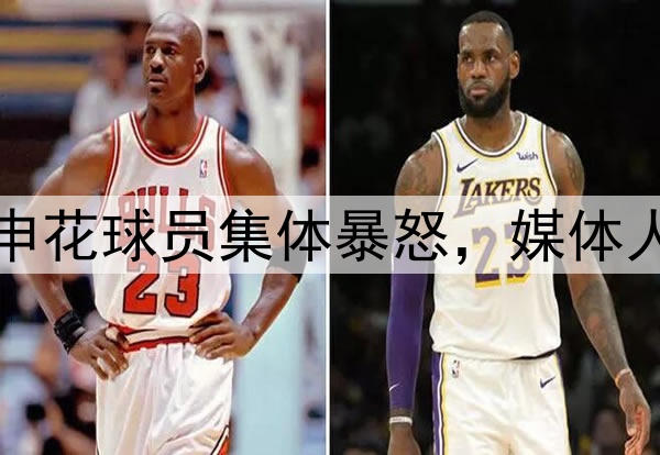 韦世豪飞铲染黄！申花球员集体暴怒，媒体人热议：真的没必要