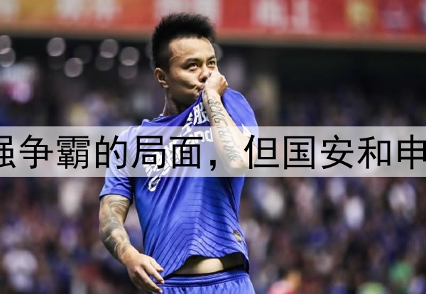 中超基本上就是三强争霸的局面，但国安和申花是争冠最大热门？