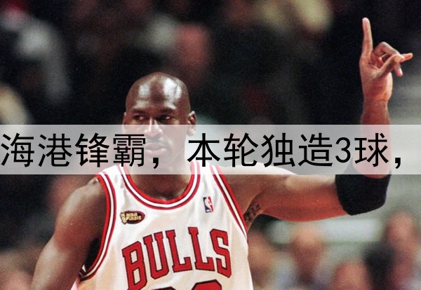 大连英博赚了！引进海港锋霸，本轮独造3球，本土铁腰进国足稳了